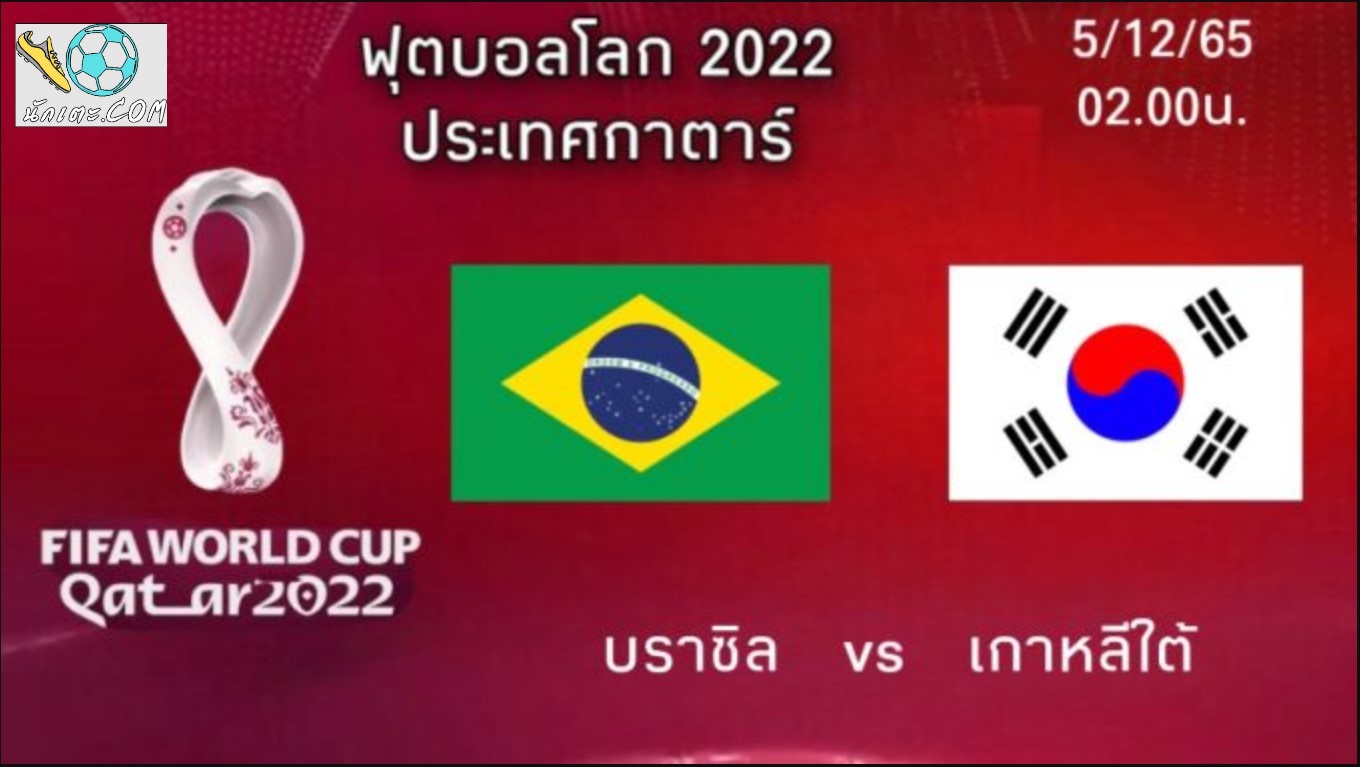 ฟุตบอลโลก 2022 บอลโลก บราซิล VS เกาหลีใต้