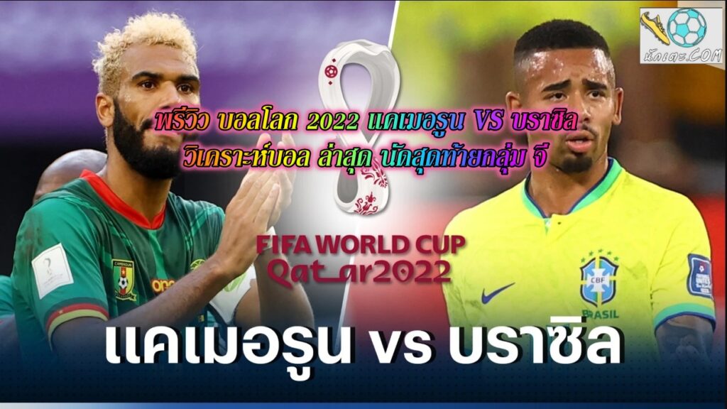 พรีวิว บอลโลก 2022 แคเมอรูน VS บราซิล